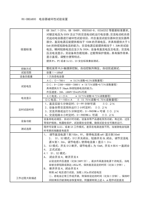 RX-CBE6800电容器破坏性试验装置工作过程