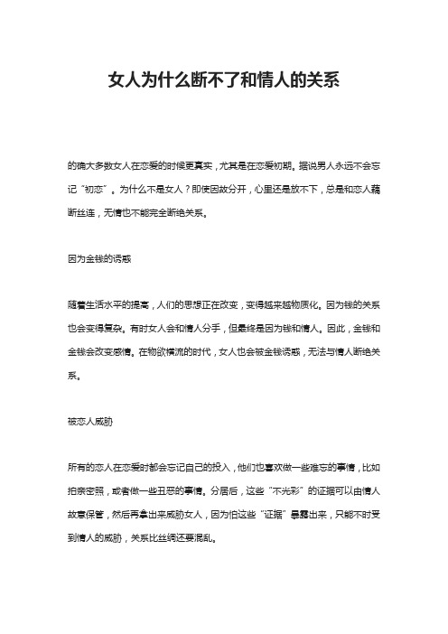 女人为什么断不了和情人的关系