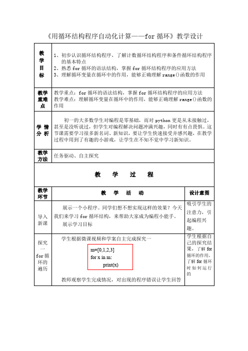 初中信息技术_用循环结构程序自动化计算——for循环教学设计学情分析教材分析课后反思