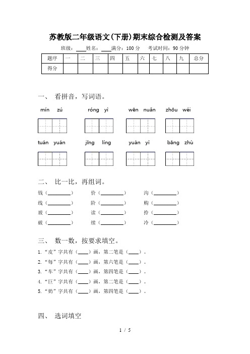 苏教版二年级语文(下册)期末综合检测及答案