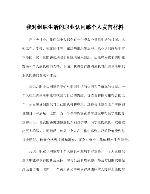 我对组织生活的职业认同感个人发言材料