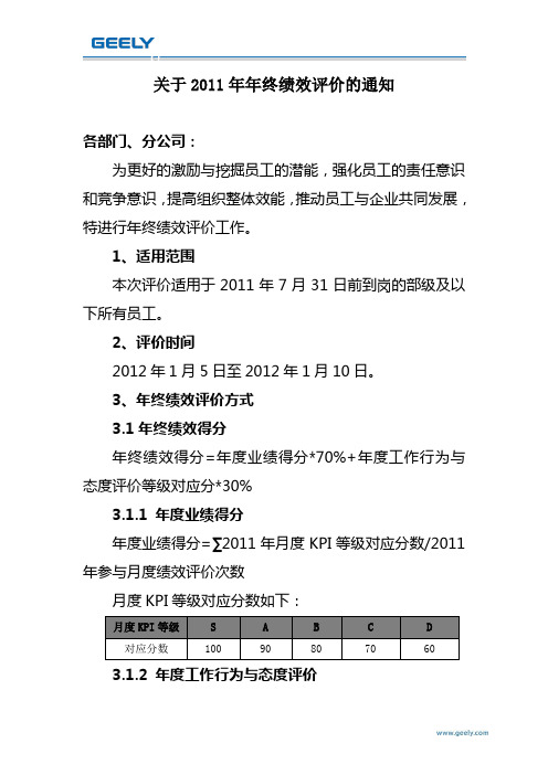 吉利集团公司关于2011年年终绩效评价的通知