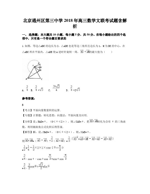 北京通州区第三中学2018年高三数学文联考试题含解析