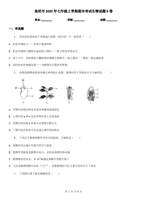 昆明市2020年七年级上学期期末考试生物试题D卷