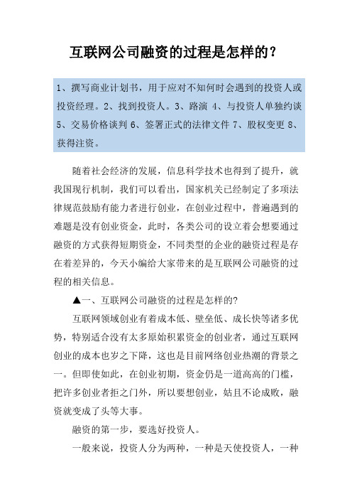 互联网公司融资的过程是怎样的？