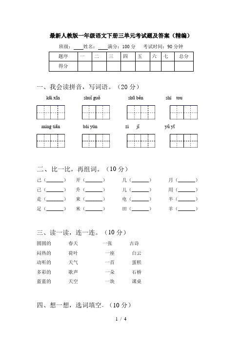 最新人教版一年级语文下册三单元考试题及答案(精编)