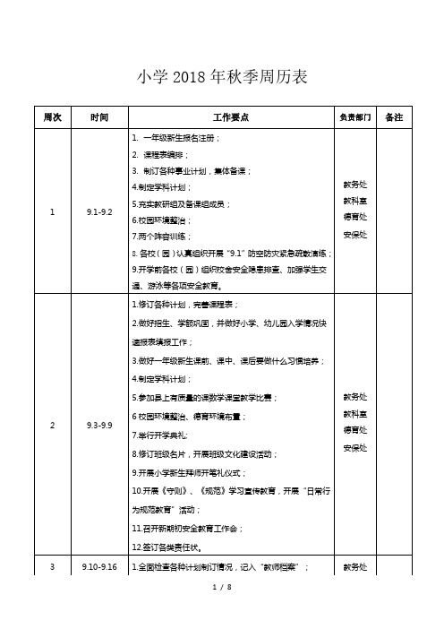 小学2018年秋季周历表