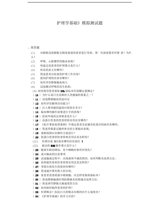 护理学基础简答题-126道题-附答案