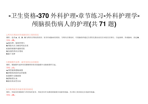 -卫生资格-370外科护理-章节练习-外科护理学-颅脑损伤病人的护理(共71题)