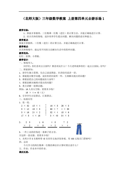 (北师大版)三年级数学教案 上册第四单元去游乐场1