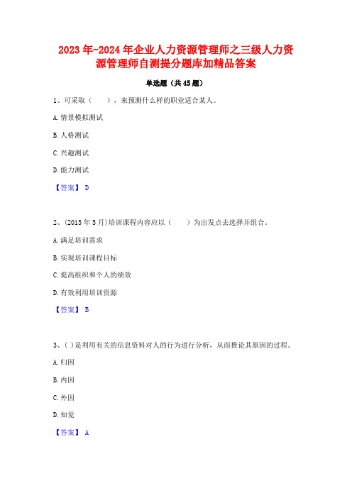 2023年-2024年企业人力资源管理师之三级人力资源管理师自测提分题库加精品答案