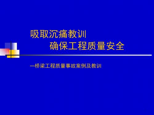 典型桥梁事故资料汇集-PPT精选文档