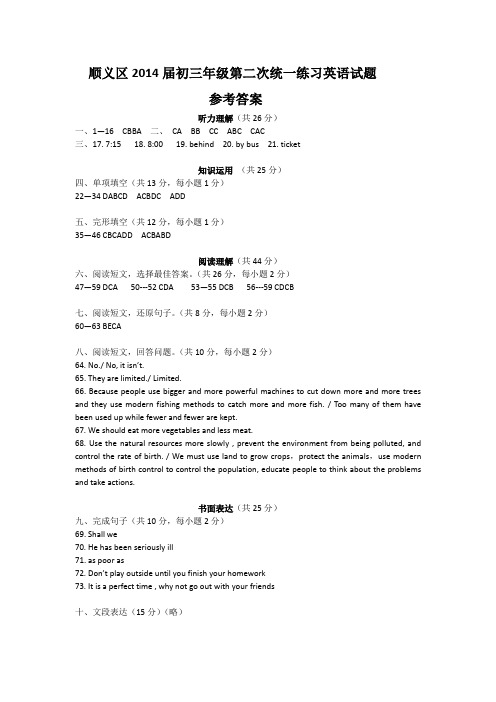 顺义2014英语二模试题参考答案