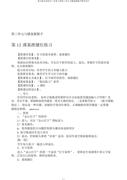 泰山版信息技术三年级上册第三单元与键盘握握手教学设计