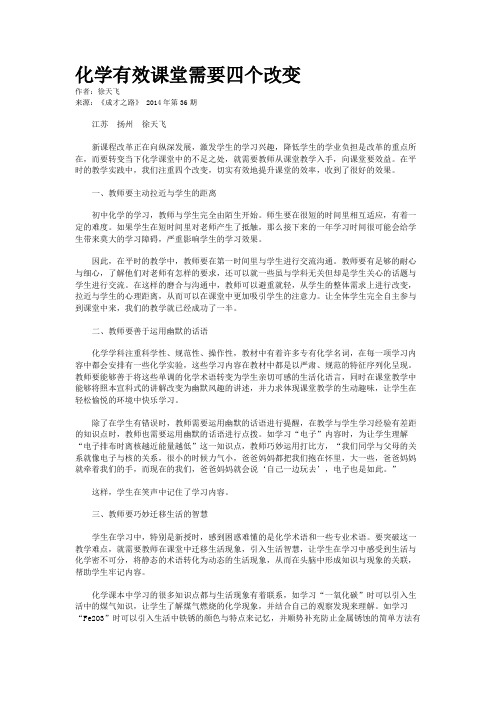 化学有效课堂需要四个改变