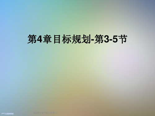 第4章目标规划-第3-5节