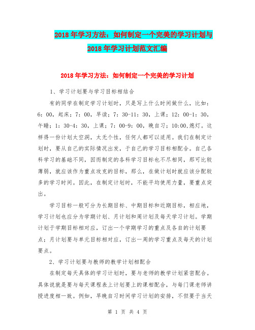 2018年学习方法:如何制定一个完美的学习计划与2018年学习计划范文汇编
