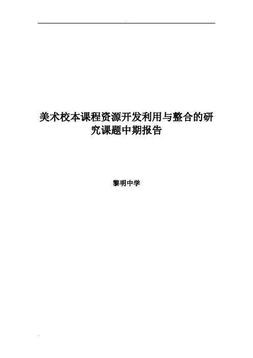 美术校本课程开发与实践的研究课题中期报告