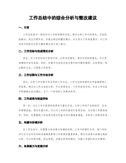 工作总结中的综合分析与整改建议