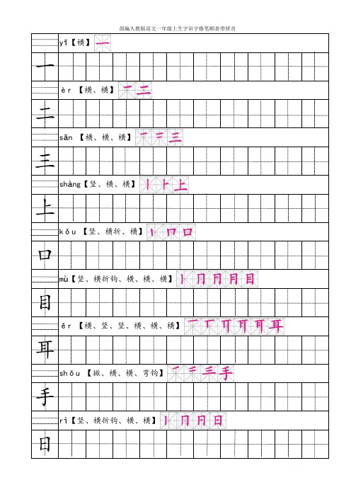 部编人教版语文一年级上生字田字格笔顺表带拼音