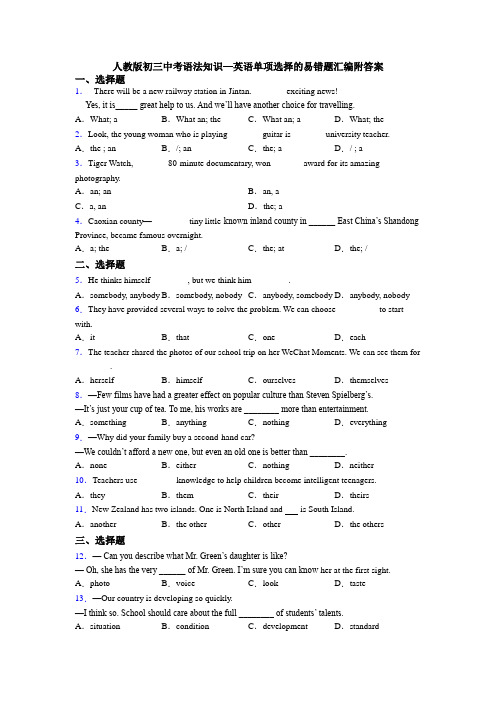 人教版初三中考语法知识—英语单项选择的易错题汇编附答案