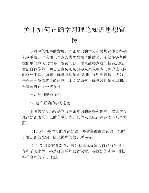 关于如何正确学习理论知识思想宣传