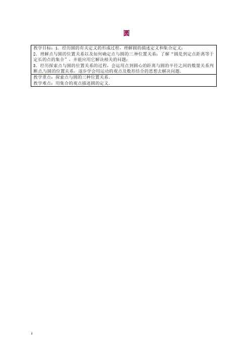 苏科初中数学九年级上册《2.1 圆》教案 (1).doc