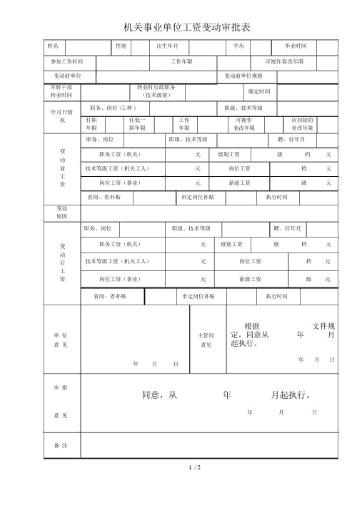 机关事业单位工资变动审批表