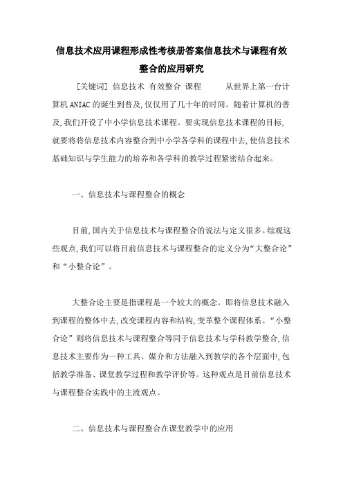 信息技术应用课程形成性考核册答案信息技术与课程有效整合的应用研究