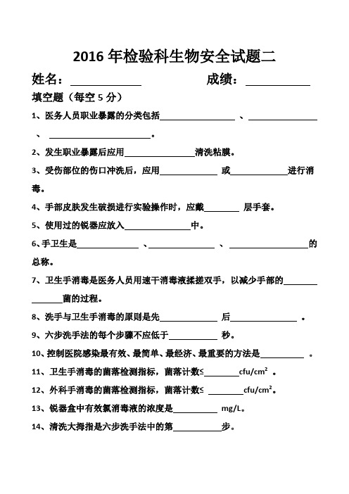 2016年检验科生物安全试题二