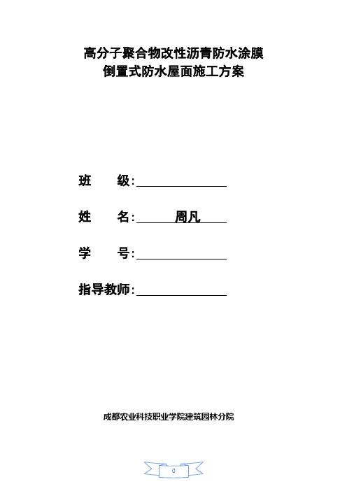 高分子聚合物改性沥青防水涂膜倒置式防水屋面施工方案