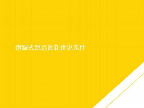 蹲踞式跳远最新讲说课件(最全版)PTT文档
