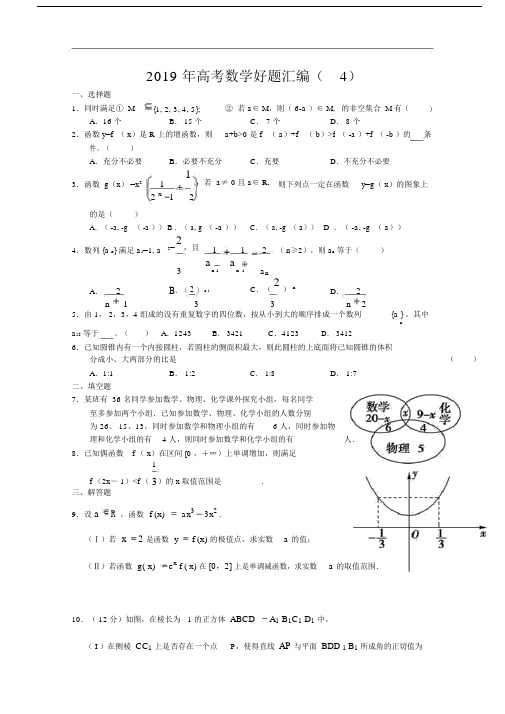 2019年高三数学高考好题汇编题(4).doc