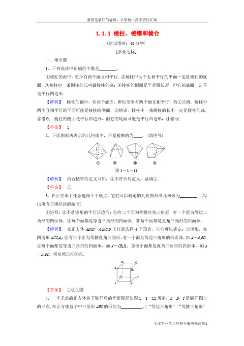 【K12教育学习资料】2018版高中数学第一章立体几何初步1.1.1棱柱棱锥和棱台学业分层测评苏教版