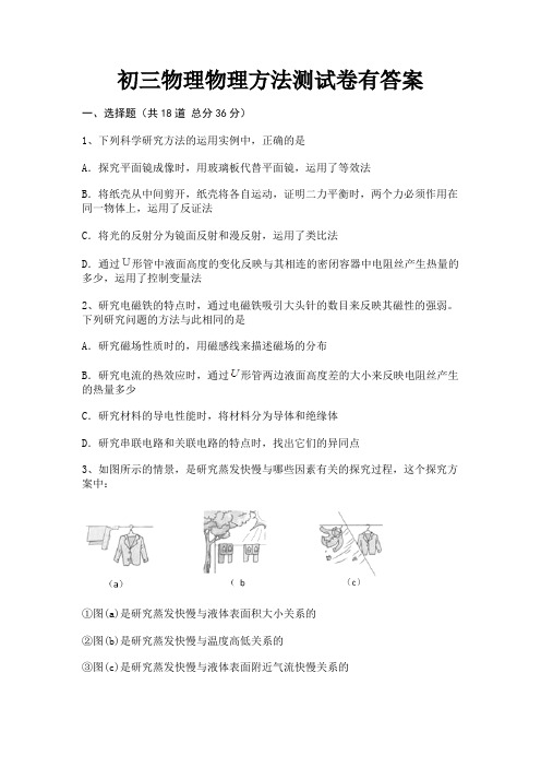 初三物理物理方法测试卷有答案(必刷题)