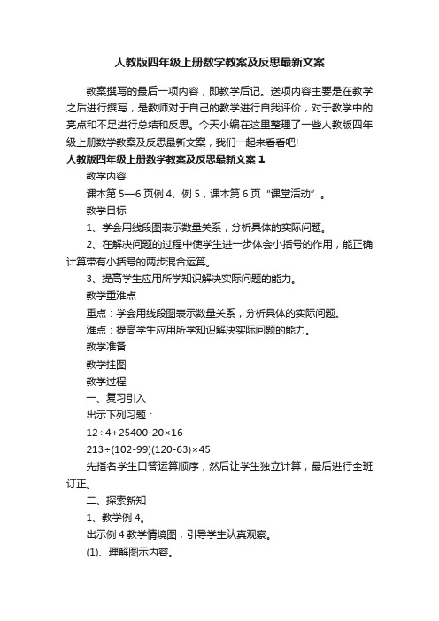 人教版四年级上册数学教案及反思最新文案