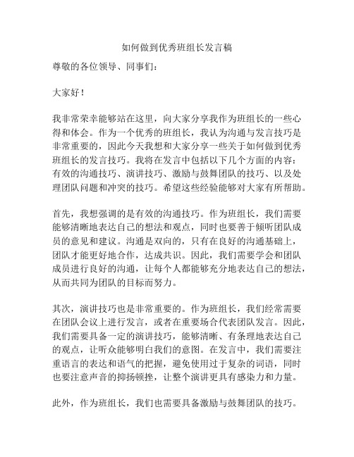 如何做到优秀班组长发言稿