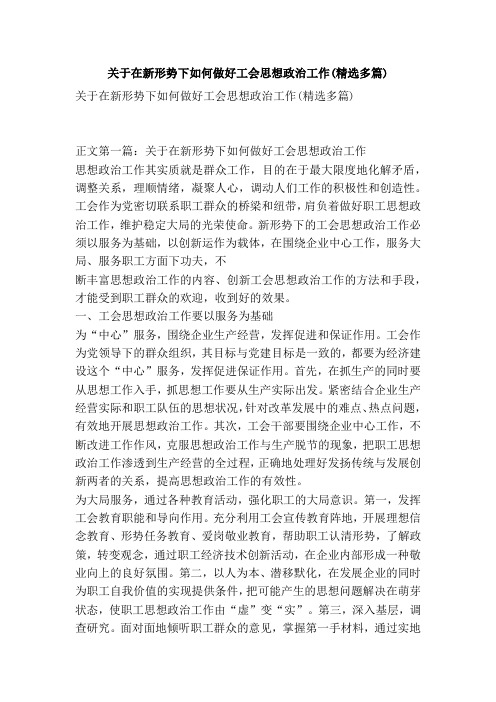 关于在新形势下如何做好工会思想政治工作多篇精选