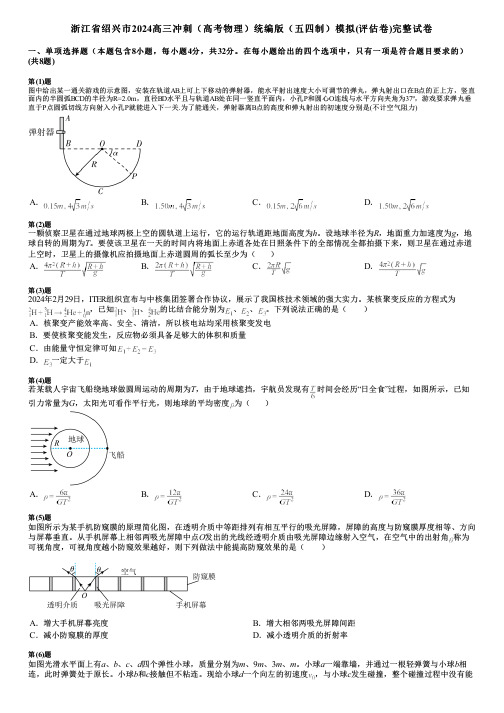 浙江省绍兴市2024高三冲刺(高考物理)统编版(五四制)模拟(评估卷)完整试卷