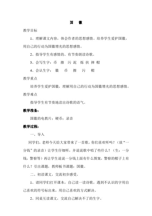 北师大小学三年级语文上册《国徽》教案