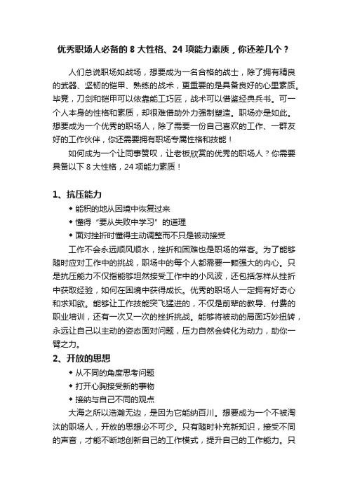 优秀职场人必备的8大性格、24项能力素质，你还差几个？