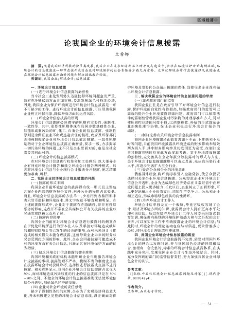 论我国企业的环境会计信息披露