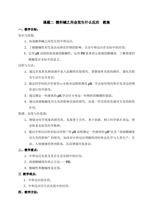 课题二酸和碱之间会发生什么反应教案教学目标知识与技能1