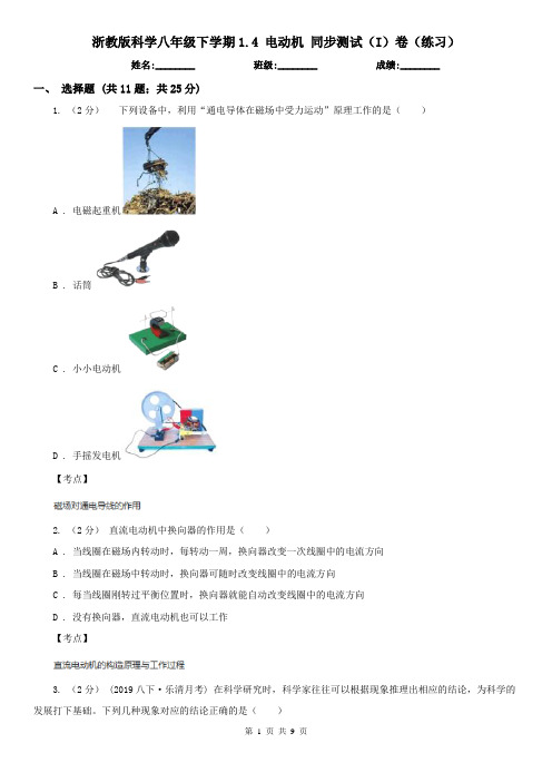 浙教版科学八年级下学期1.4 电动机 同步测试(I)卷(练习)