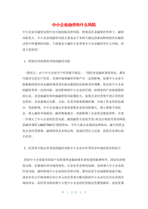 中小企业融资有什么风险