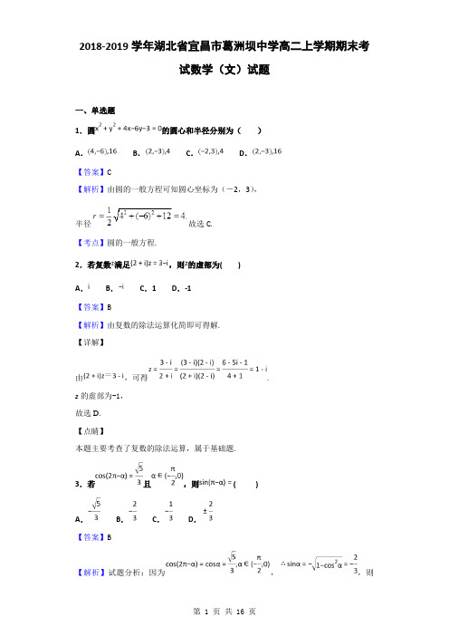 2018-2019学年湖北省宜昌市葛洲坝中学高二上学期期末考试数学(文)试题(解析版)