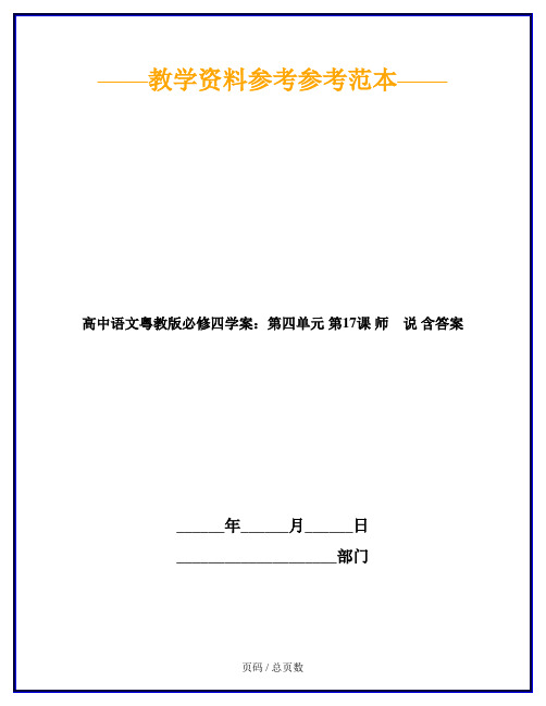 高中语文粤教版必修四学案：第四单元 第17课 师 说 含答案