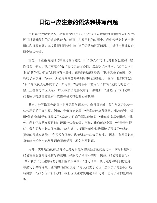 日记中应注意的语法和拼写问题