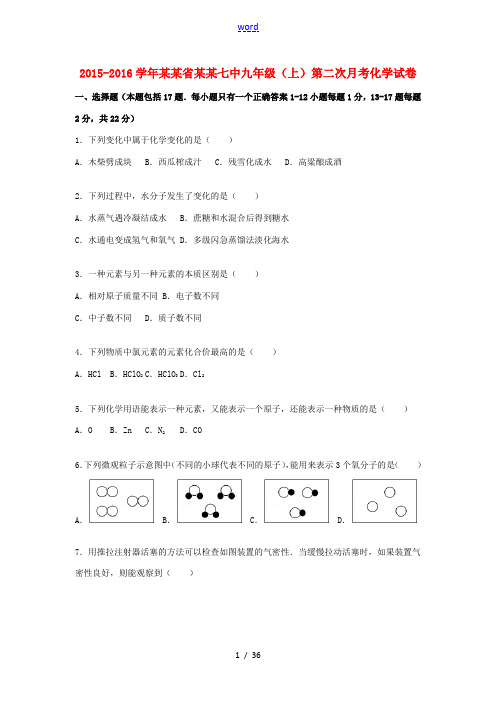 辽宁省丹东七中九年级化学上学期第二次月考试题(含解析) 新人教版-新人教版初中九年级全册化学试题