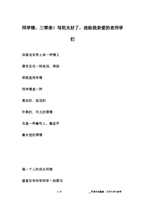 同学情,三辈亲!写的太好了,送给我亲爱的老同学们